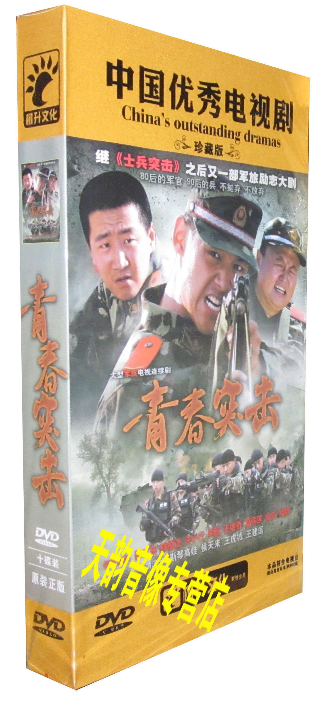 【现货◆正版】青春突击 珍藏版 10dvd 哪志东 钱禧泷 许小行