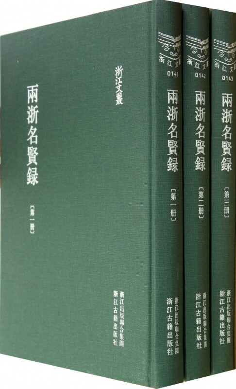 【正版包邮】两浙名贤录(共5册)(精)/浙江文丛  正版书籍 木垛图书