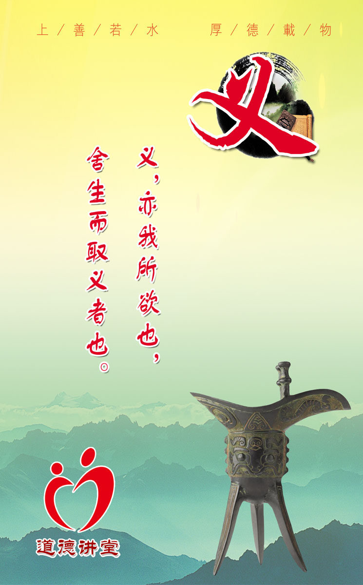 589海报印制海报展板素材926道德讲堂义舍生取义标语