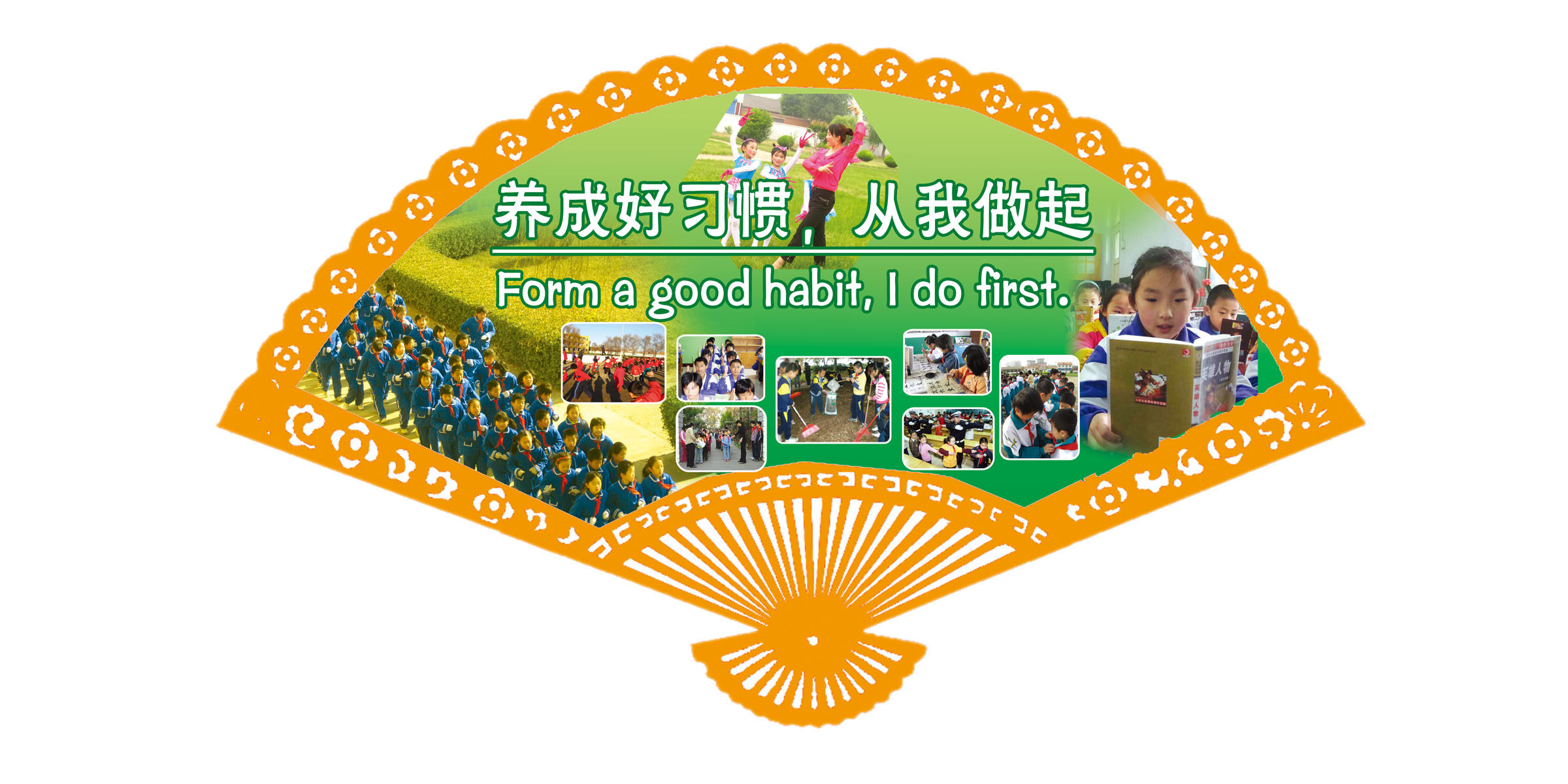 海报印制469设计展板素材150养成好习惯 扇形造型标语定制