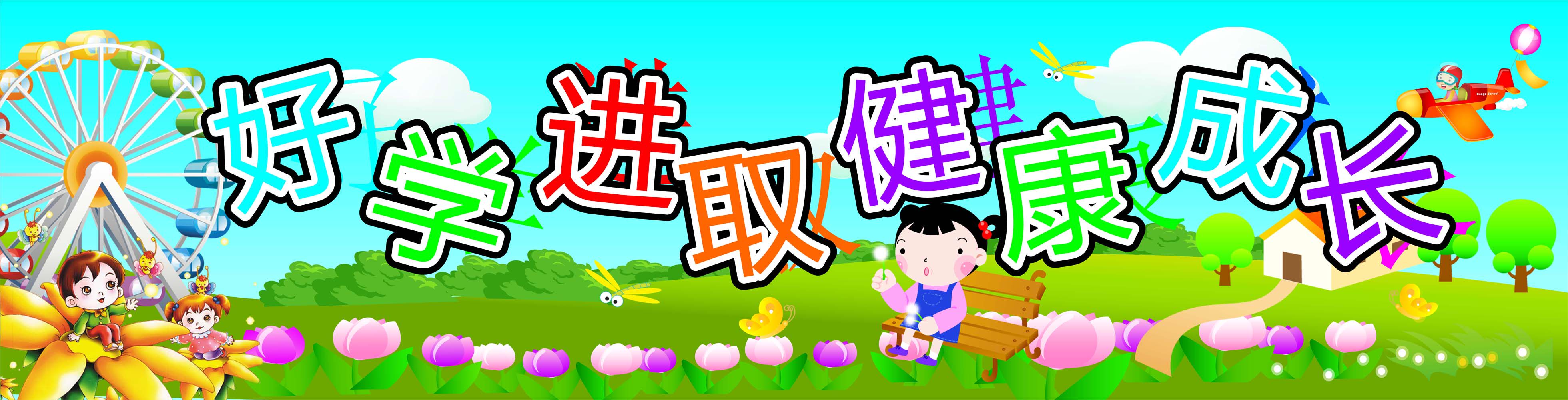 707海报印制海报展板写真喷绘贴纸素材857好学进取幼儿园海报