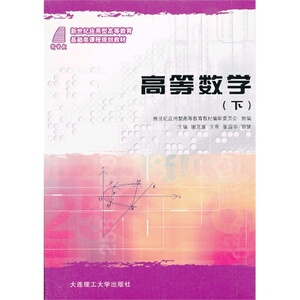 高等数学（下）