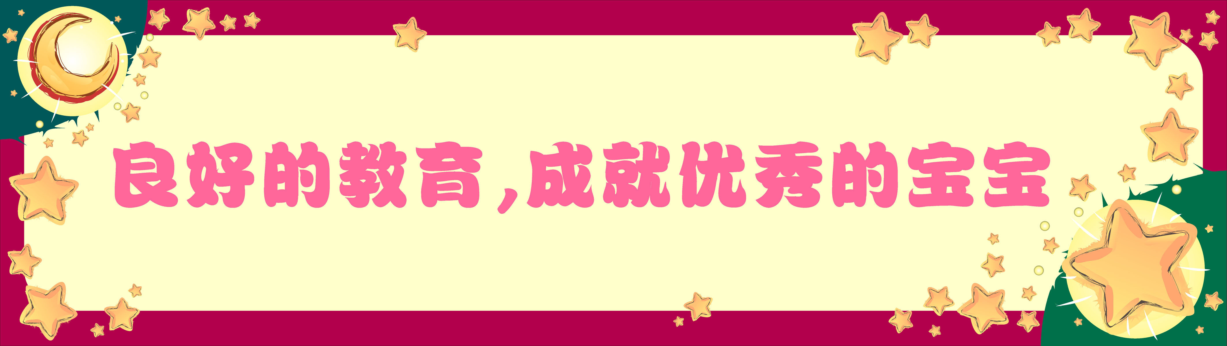 18幼儿园良好的教育成就优秀的宝宝早教标语海报定制印制展板1536