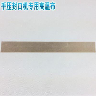 300型30cm手压式封口机专用高温布 耐热布 手压封口机配件 隔热布