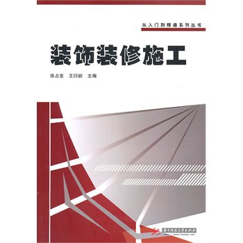 正版装饰装修施工(徐占发)