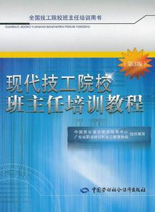 正版全新 现代技工院校班主任培训教程（第3版） 中国就业培训技术指导中心,广东省职业培训和技工教育  教材 中职教材 基础课 978