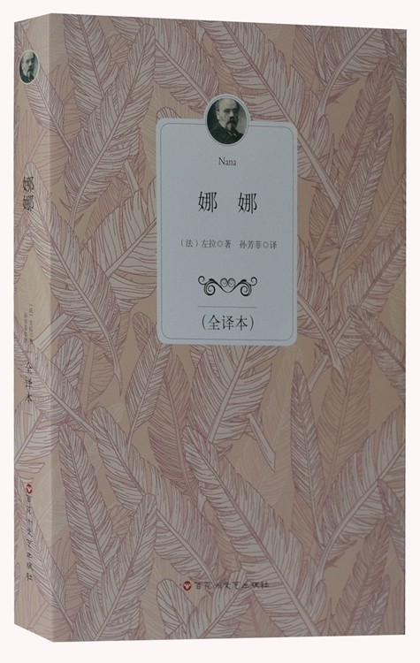 包邮正版:世界文学名著:娜娜(全译本)/[法] 左拉 傅琴芳 译