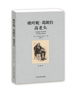 包邮 欧叶妮·葛朗台+高老头  无删节 全译本 巴尔扎克（高老头欧也妮？葛朗台高老头全译本)世界文学名著全集