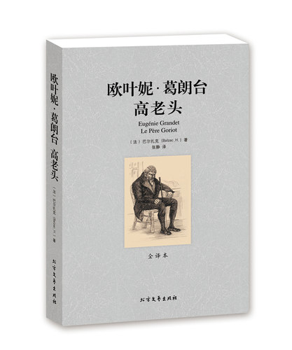 包邮 欧叶妮·葛朗台+高老头  无删节 全译本 巴尔扎克（高老头欧也妮？葛朗台高老头全译本)世界文学名著全集