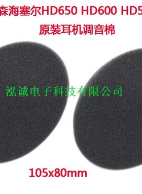 HD650 HD600 HD598耳机调音海棉 HD545 HD580椭圆形调音耳棉
