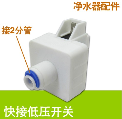 低压开关 2分快接 家用厨房直净水/饮水机配件耗材