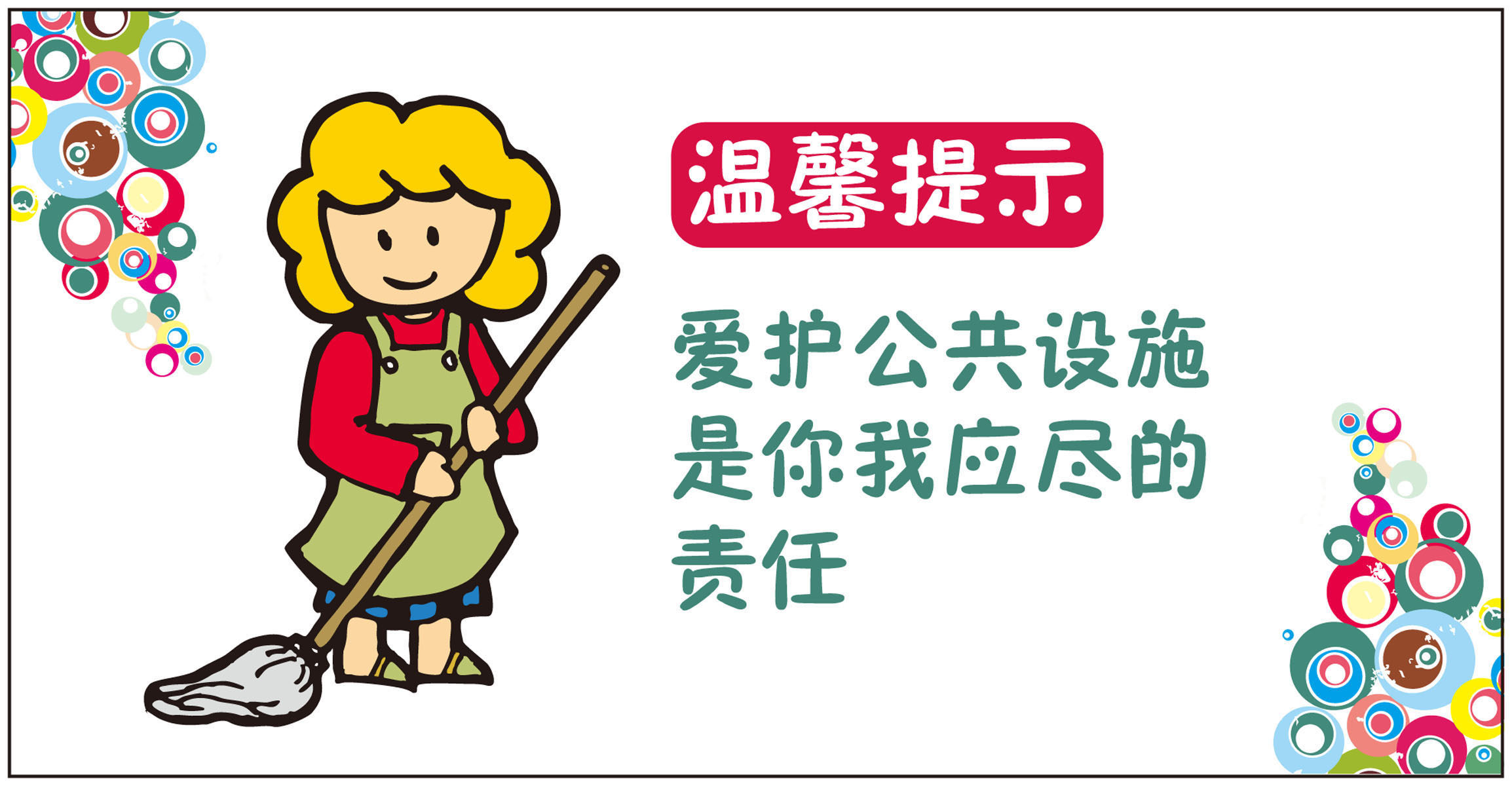 627海报印制海报展板素材694爱护公共设施温馨提示1