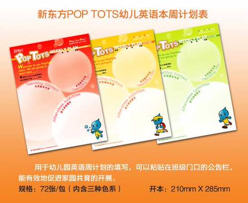 新东方泡泡 POP TOTS 幼儿英语本周计划表 外语教学规划本