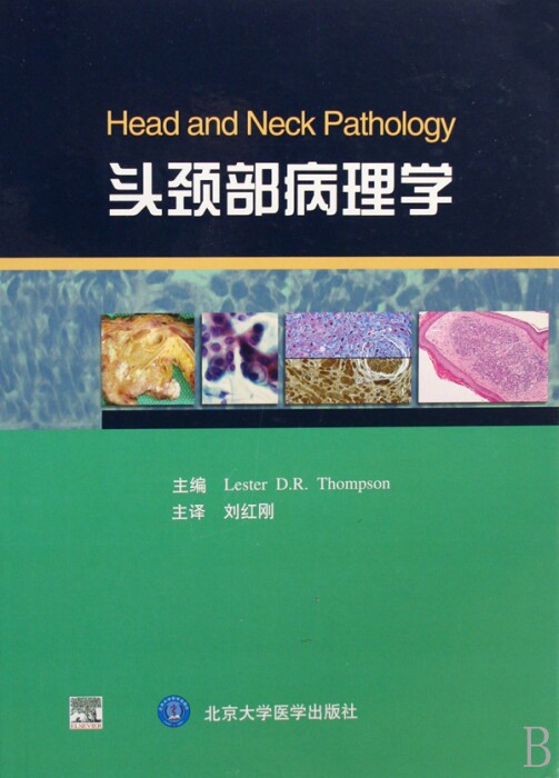 头颈部病理学(精) 医学卫生 博库网