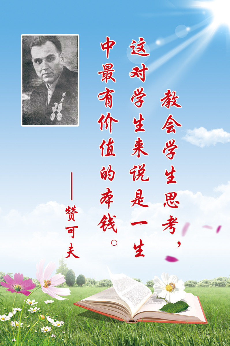 28素材名人名言格言海报展板105学校名人名言赞可夫海报印制