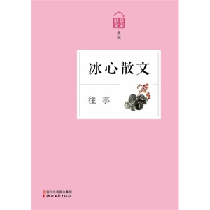 往事——冰心散文（名家散文典藏系列）