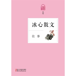 往事——冰心散文(名家散文典藏系列)