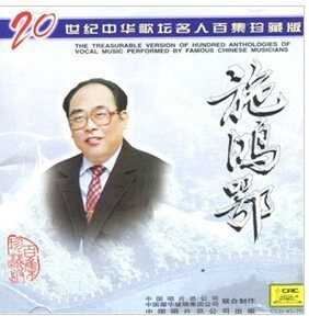 【商城正版】二十世纪中华歌坛名人百集珍藏版：施鸿鄂 1CD高性价比高么？