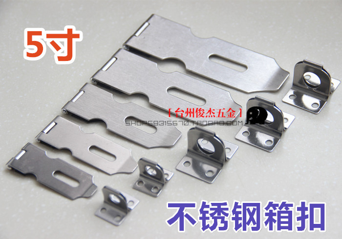 烁欣牌不锈钢箱扣 挂锁扣 搭扣 暗箱扣 门扣 木箱扣 箱包配件 5寸