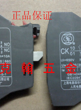 辅助触头 CK10 CK01 上海电器股份有限公司 人民电器厂 正品CK-10