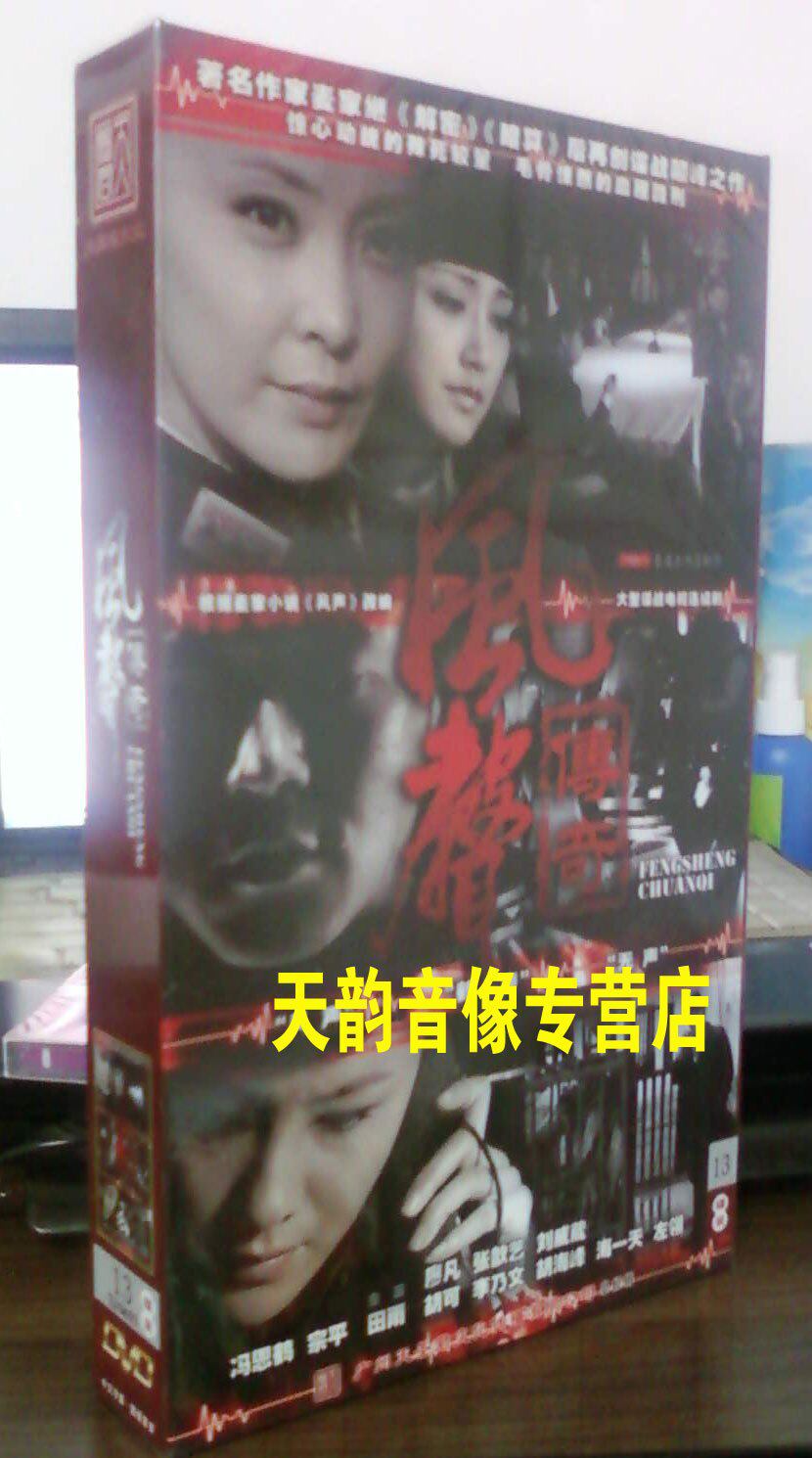 【现货◆正版】电视剧 风声传奇 珍藏版 13dvd廖凡 张歆艺