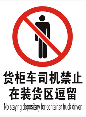 货柜车司机禁止在装货区逗留 安全标志 反恐标志 反恐验厂标识