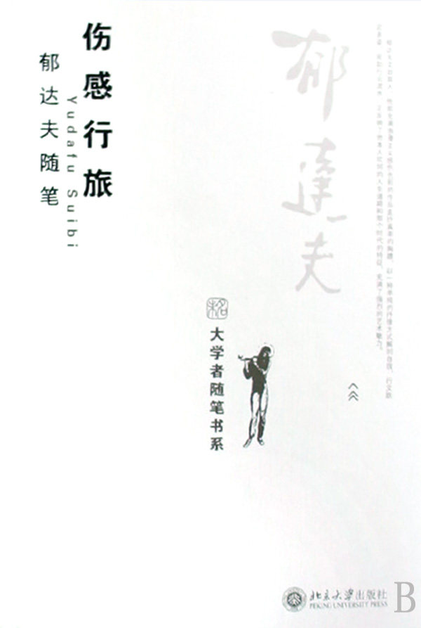 伤感行旅(郁达夫随笔)/大学者随笔书系  正版书籍 木垛图书