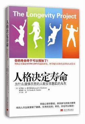 人格决定寿命：为什么谨慎尽责的人能安享悠长的人生