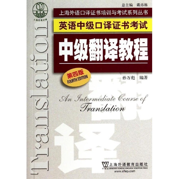 英语中级口译证书考试：中级翻译教程（第4版）--上海外语口译证书培训与考试系列丛书