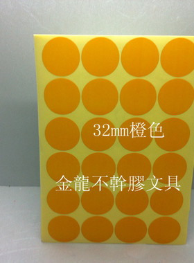 直径32mm 橙色圆点标贴不干胶 圆形贴纸 圆形标签纸 15张360个