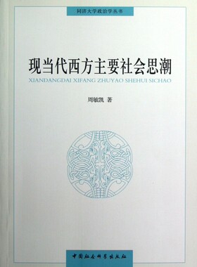 现当代西方主要社会思潮/同济大学政治学丛书  正版书籍 木垛图书