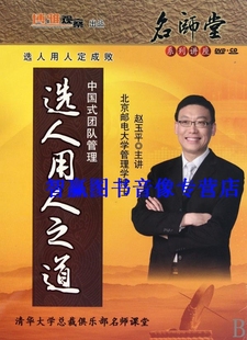 选人用人之道4DVD赵玉平 团队管理 视频 中国式 包发票正版
