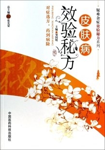 皮肤病效验秘方/疑难杂症效验秘方系列  正版书籍 木垛图书