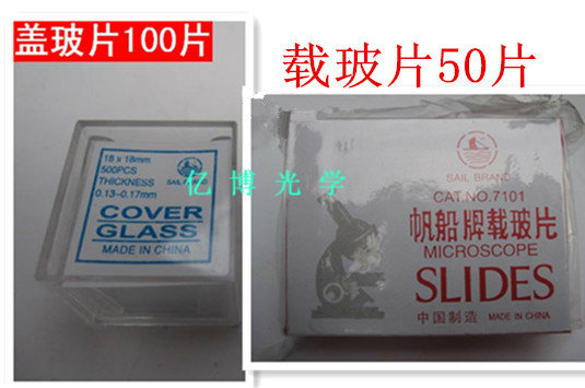 帆船牌显微镜专用配件 载玻片50片 盖玻片100片 科学生物实验用品