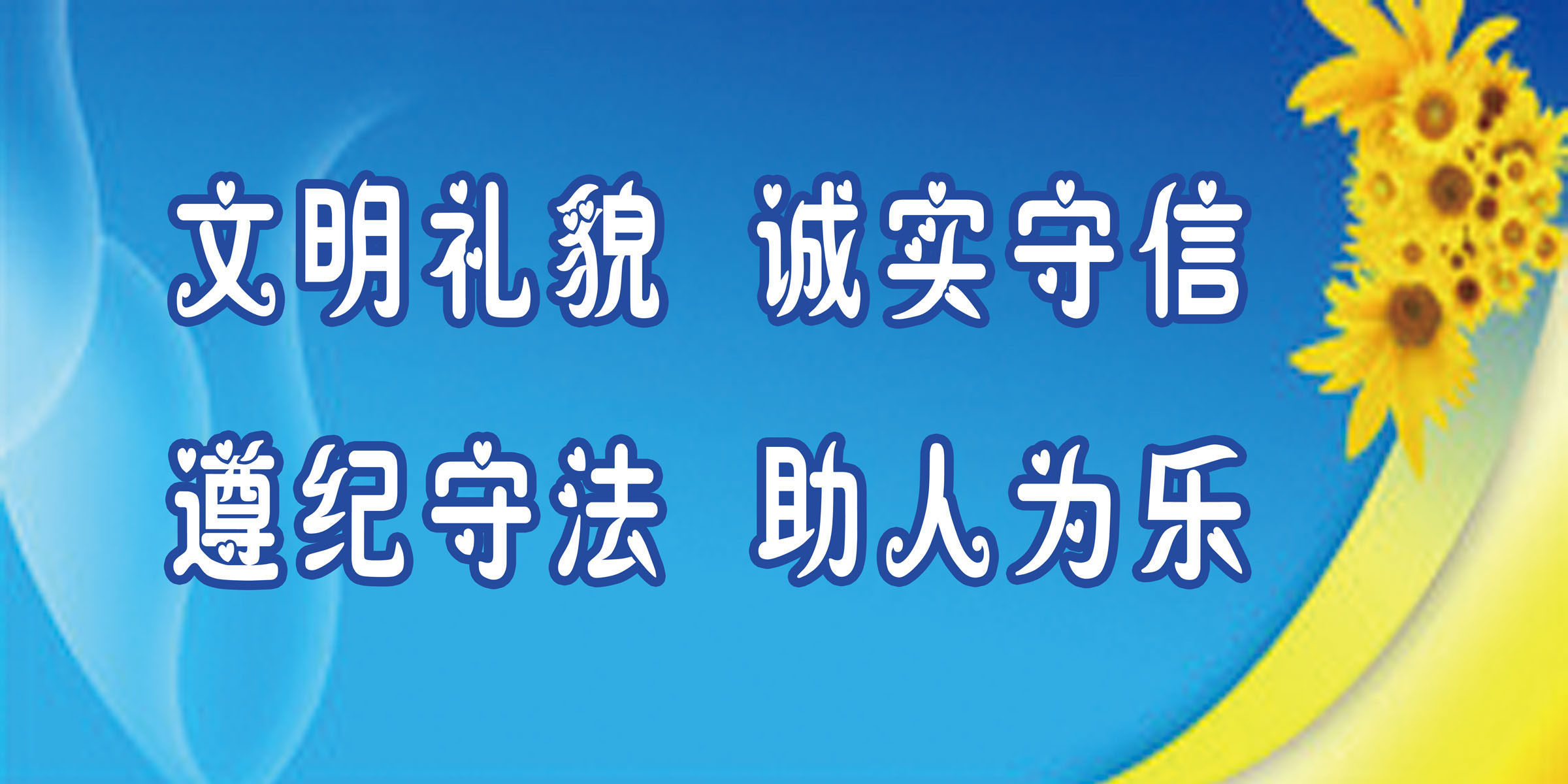 632海报印制海报展板素材728文明用语礼貌遵纪守法标语