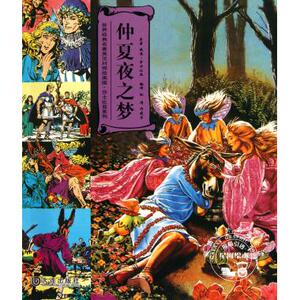 仲夏夜之梦/世界经典名著英汉对照绘画版莎士比亚系列