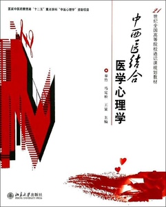 中西医结合医学心理学秦竹，马定松,王显北京大学9787301239445