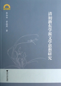 清初浙东学派文学思想研究 张如安,管凌燕 正版书籍小说畅销书   博库网