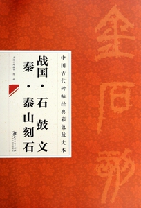 战国·石鼓文 秦·泰山刻石 无 正版书籍   博库网