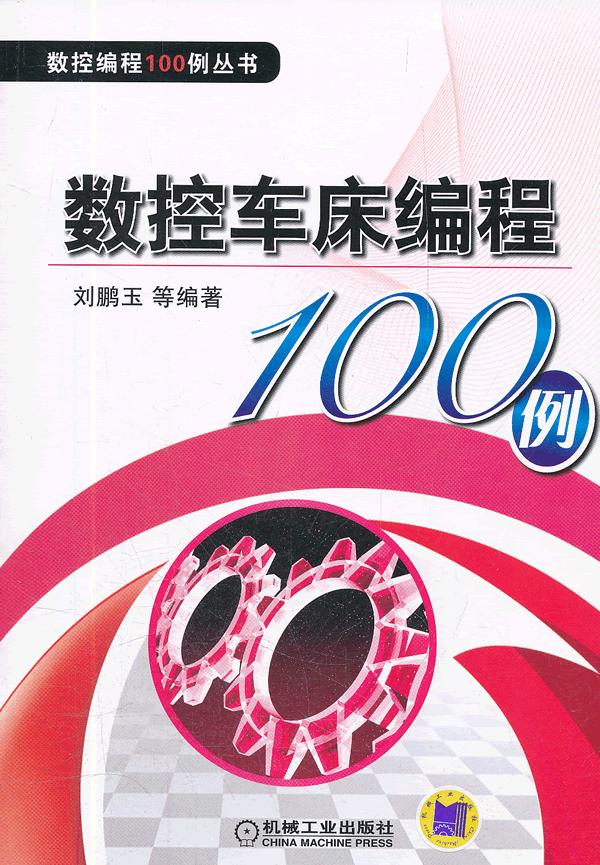 ¡¾Õý°æ°üÓÊZ¡¿Êý¿Ø³µ´²±à³Ì100ÀýÁõÅôÓñ Àî¾üµÈ¹¤Òµ¼¼Êõ ½ðÊôѧÓë½ðÊô¹¤ÒտƼ¼¼ÆËã»ú³©ÏúÊé¼®»úе¹¤Òµ³ö°æÉ繤ҵ¼¼ÊõÊÀ¼ÍÊéԵͼÊé