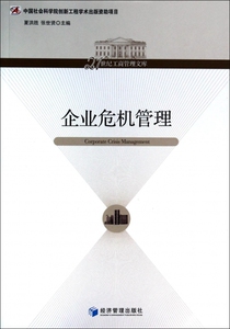 企业危机管理/21世纪工商管理文库 管理