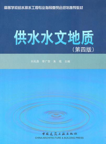 正版供水水文地质(第四版)9787112128549刘兆昌,李广贺,朱琨中国建筑工业出版社畅销书籍库房现货