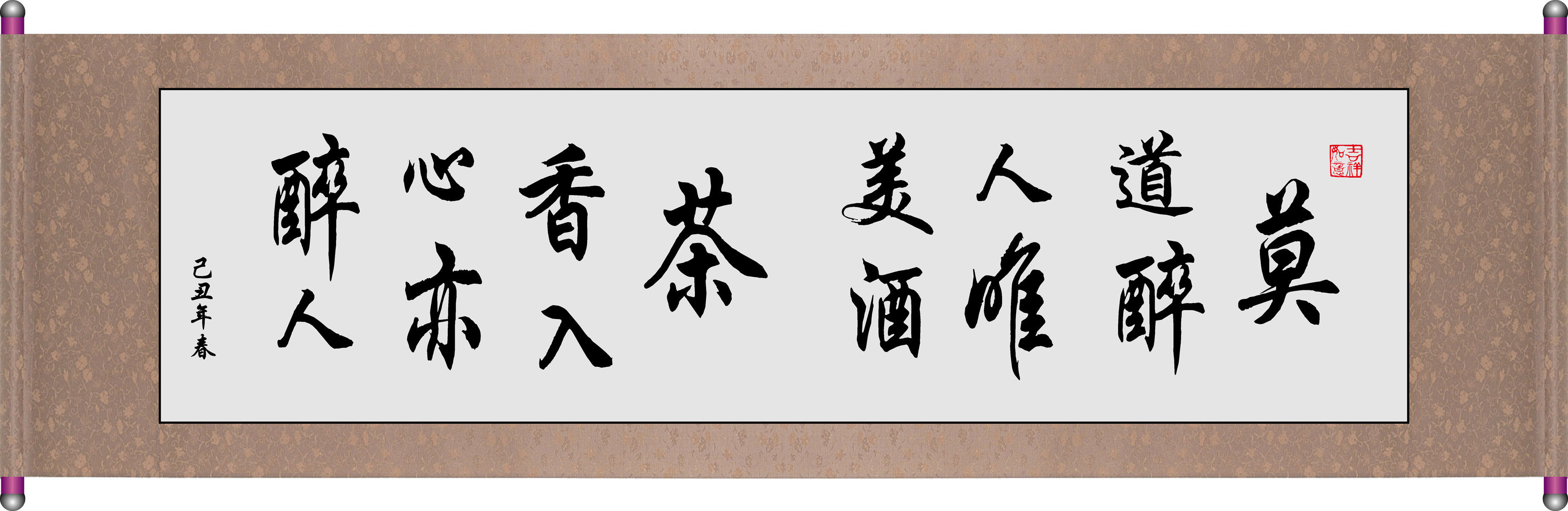 海报印制146素材道展板5字画 装裱 莫道醉人唯美酒