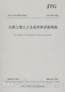 E50 JTG 2006 公路工程土工合成材料试验规程