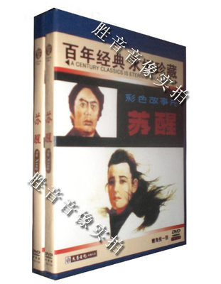 【原装★正版】老电影  苏醒 1981年 1DVD 高飞 陈冲 许还山