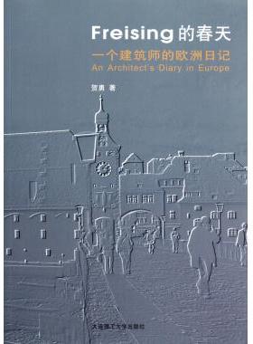 Freising的春天(一个建筑师的欧洲日记) 正版书籍 木垛图书