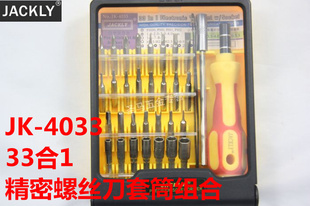 32合1组合螺丝批 拆机工具 套装 4033 JACKLY 组合套筒批