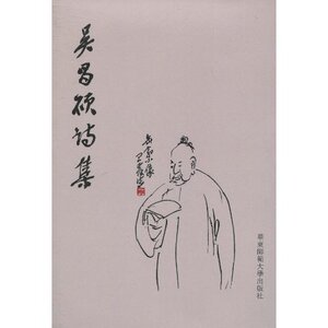 【华东师范官方直发】吴昌硕诗集 繁体竖排版 正版 华东师范大学