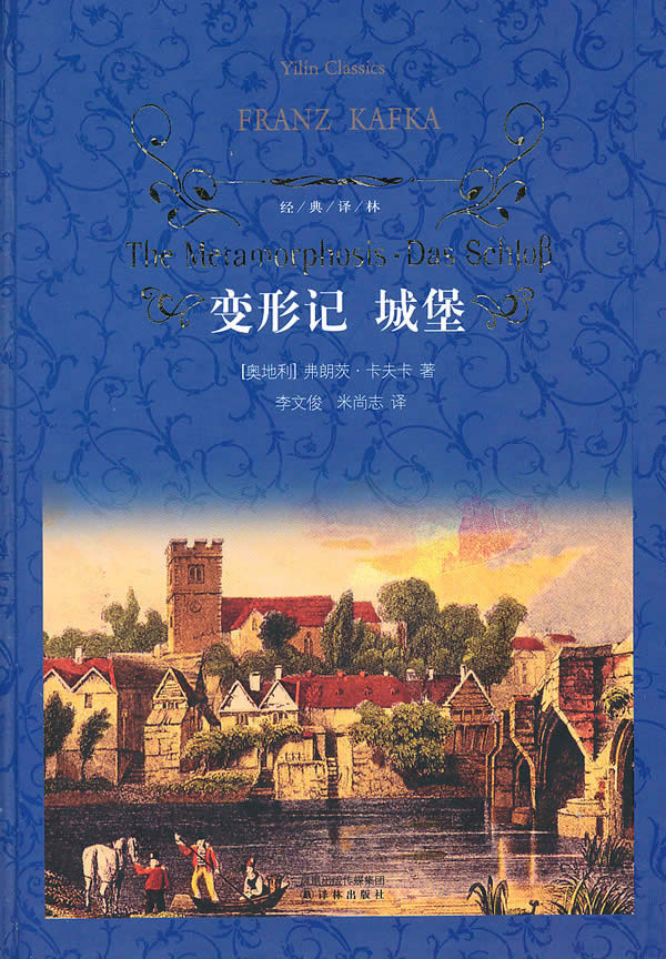 变形记城堡弗朗茨卡夫卡著译林出版社外国文学-各国文学_虎窝淘