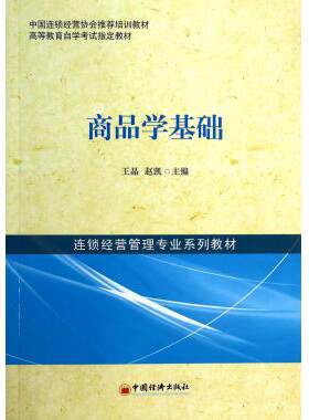商品学基础(连锁经营管理专业系列教材高等教育自学考试